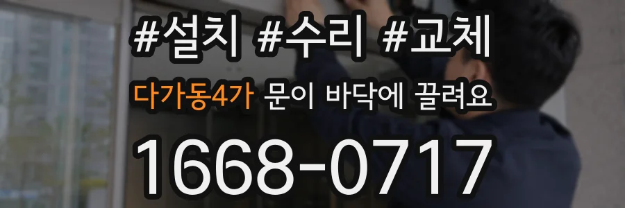 다가동4가 문이 바닥에 끌려요