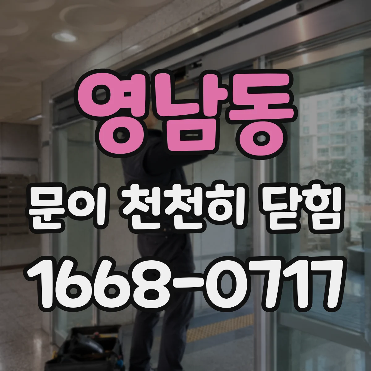 영남동 문이 천천히 닫힘