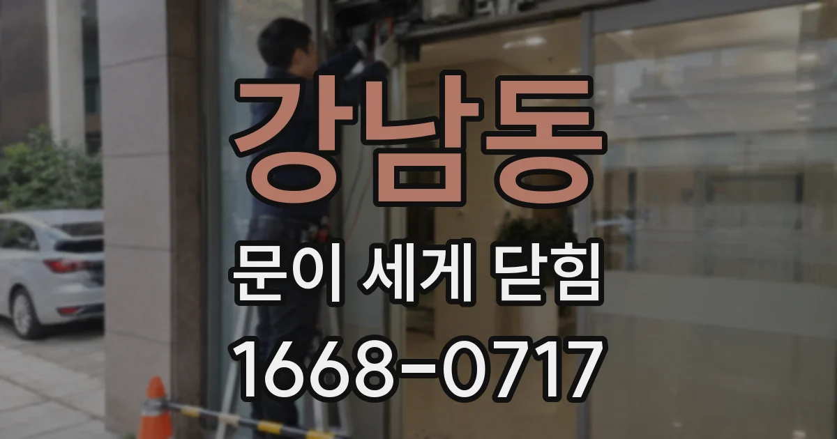 강남동 문이 세게 닫힘