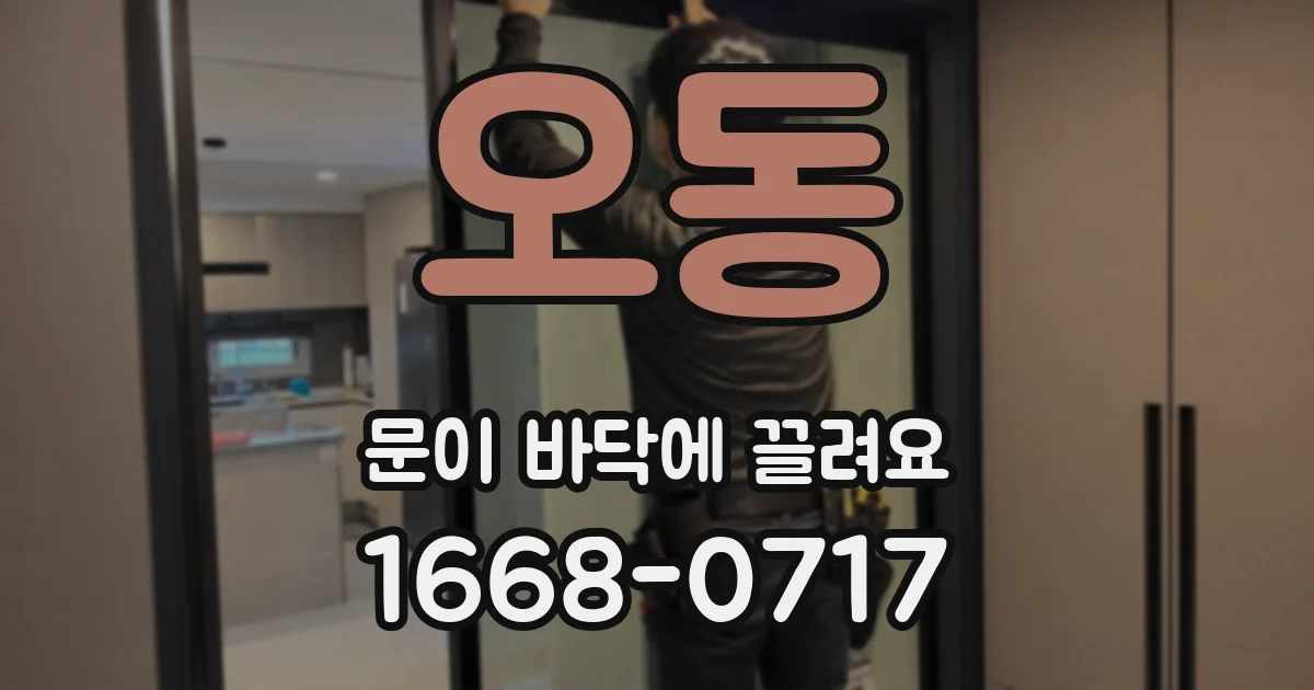 오동 문이 바닥에 끌려요