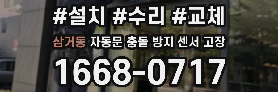 삼거동 자동문 충돌 방지 센서 고장