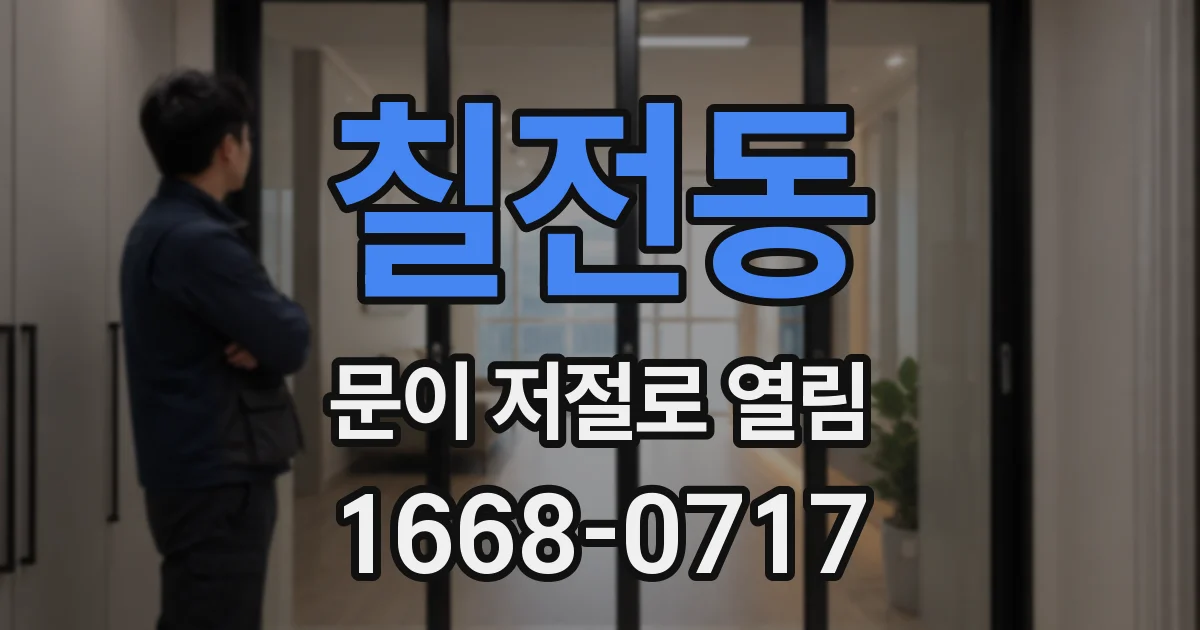 칠전동 문이 저절로 열림