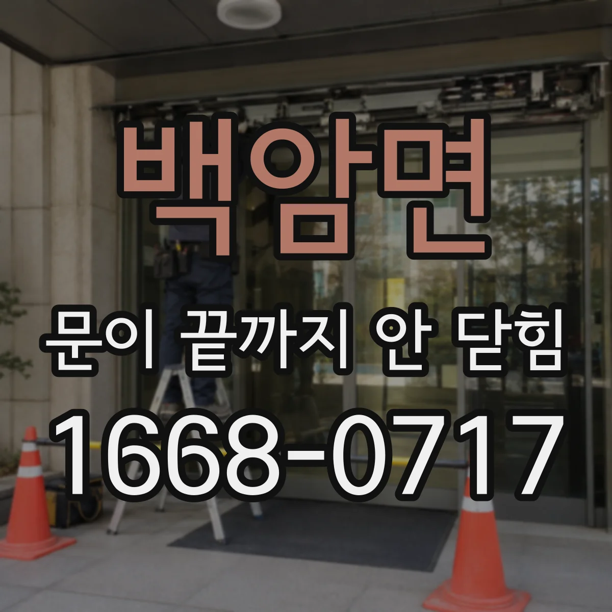 백암면 문이 끝까지 안 닫힘