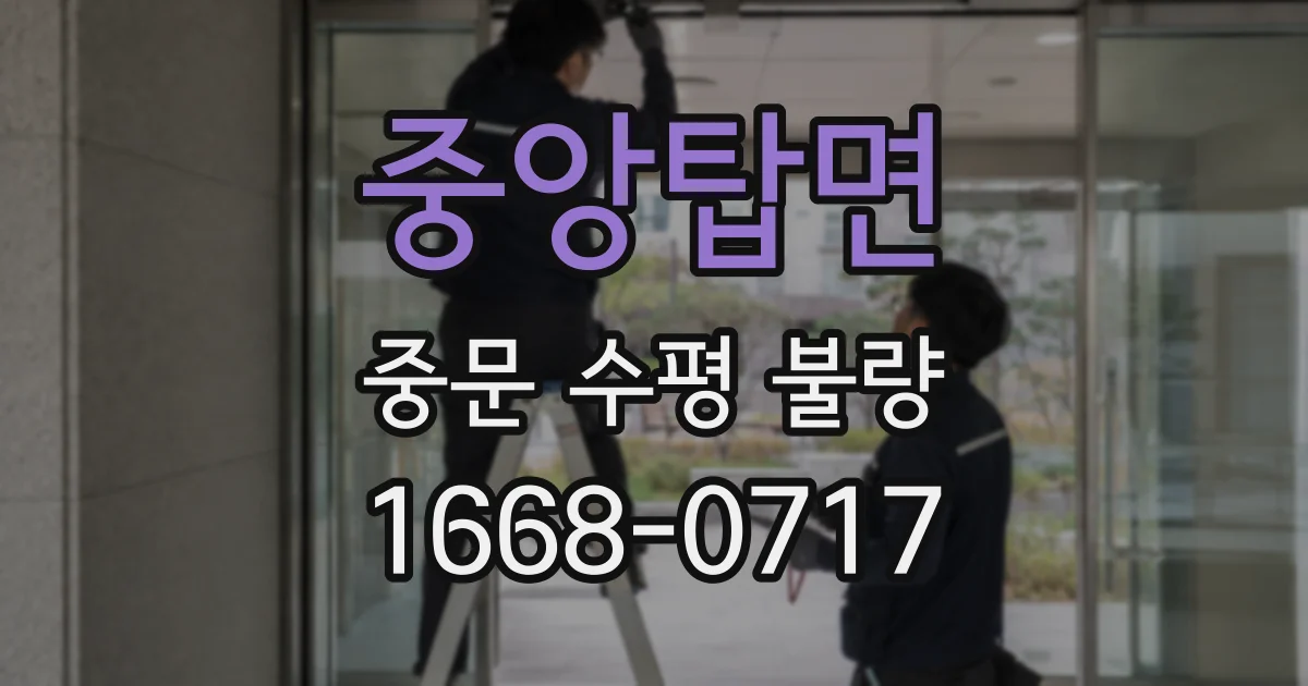 중앙탑면 중문 수평 불량