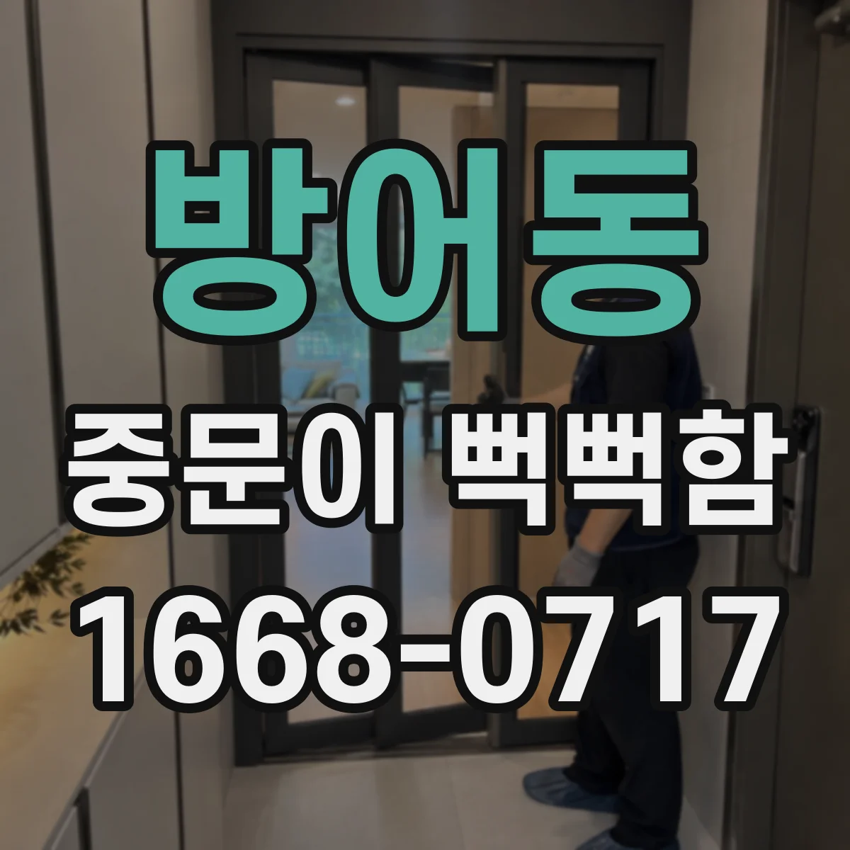 방어동 중문이 뻑뻑함