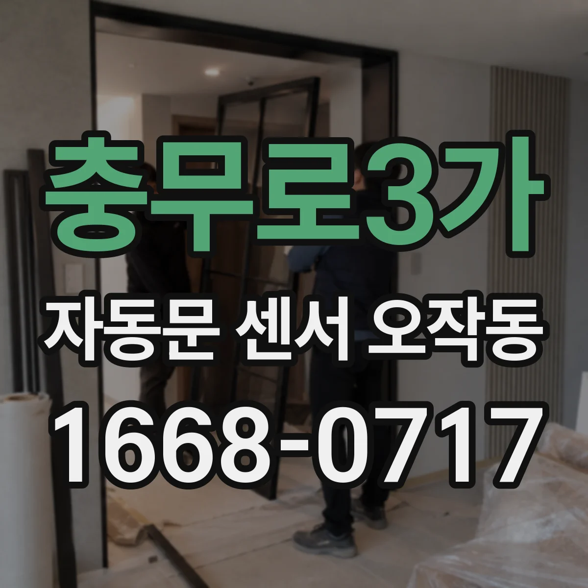 충무로3가 자동문 센서 오작동