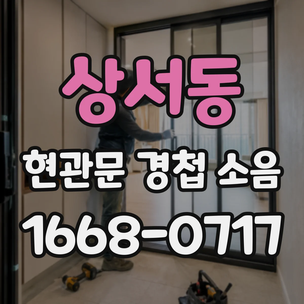 상서동 현관문 경첩 소음
