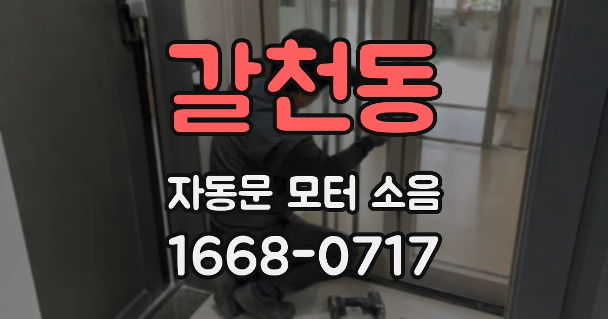 갈천동 자동문 모터 소음