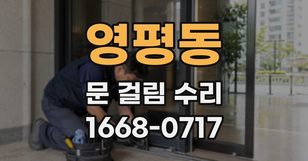 영평동 문 걸림 수리
