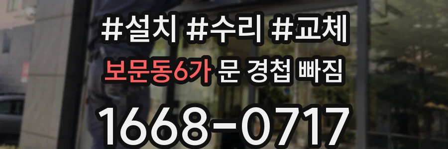 보문동6가 문 경첩 빠짐