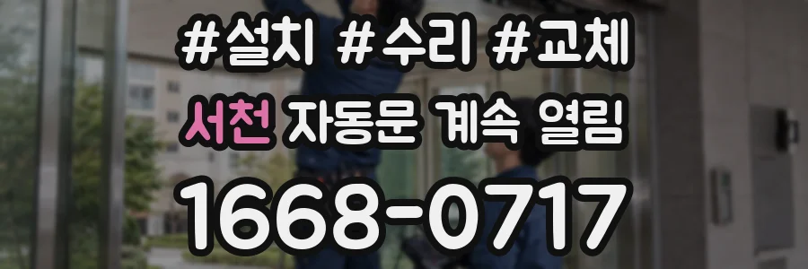 서천 자동문 계속 열림