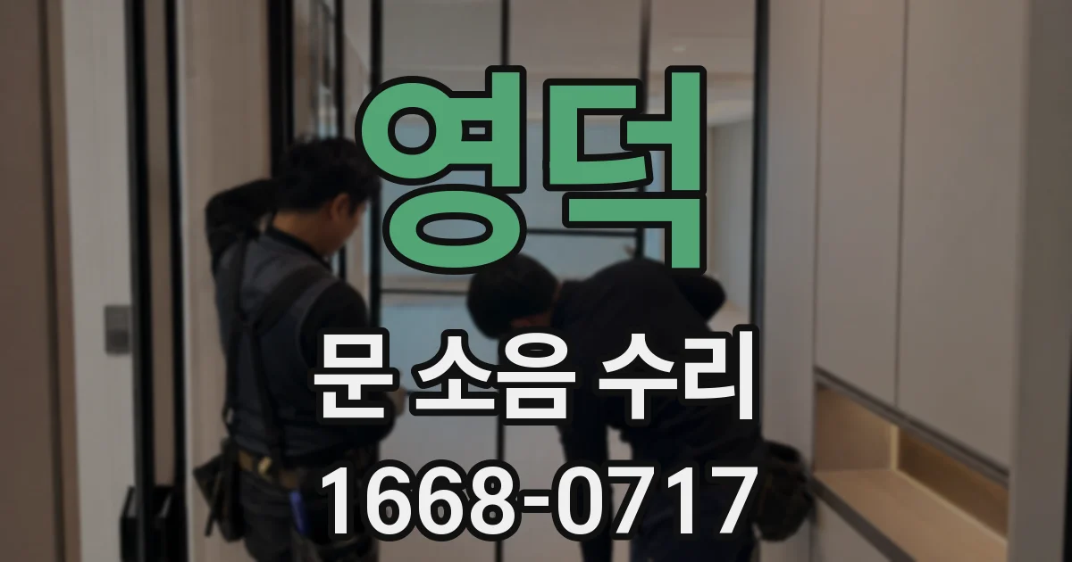 영덕 문 소음 수리