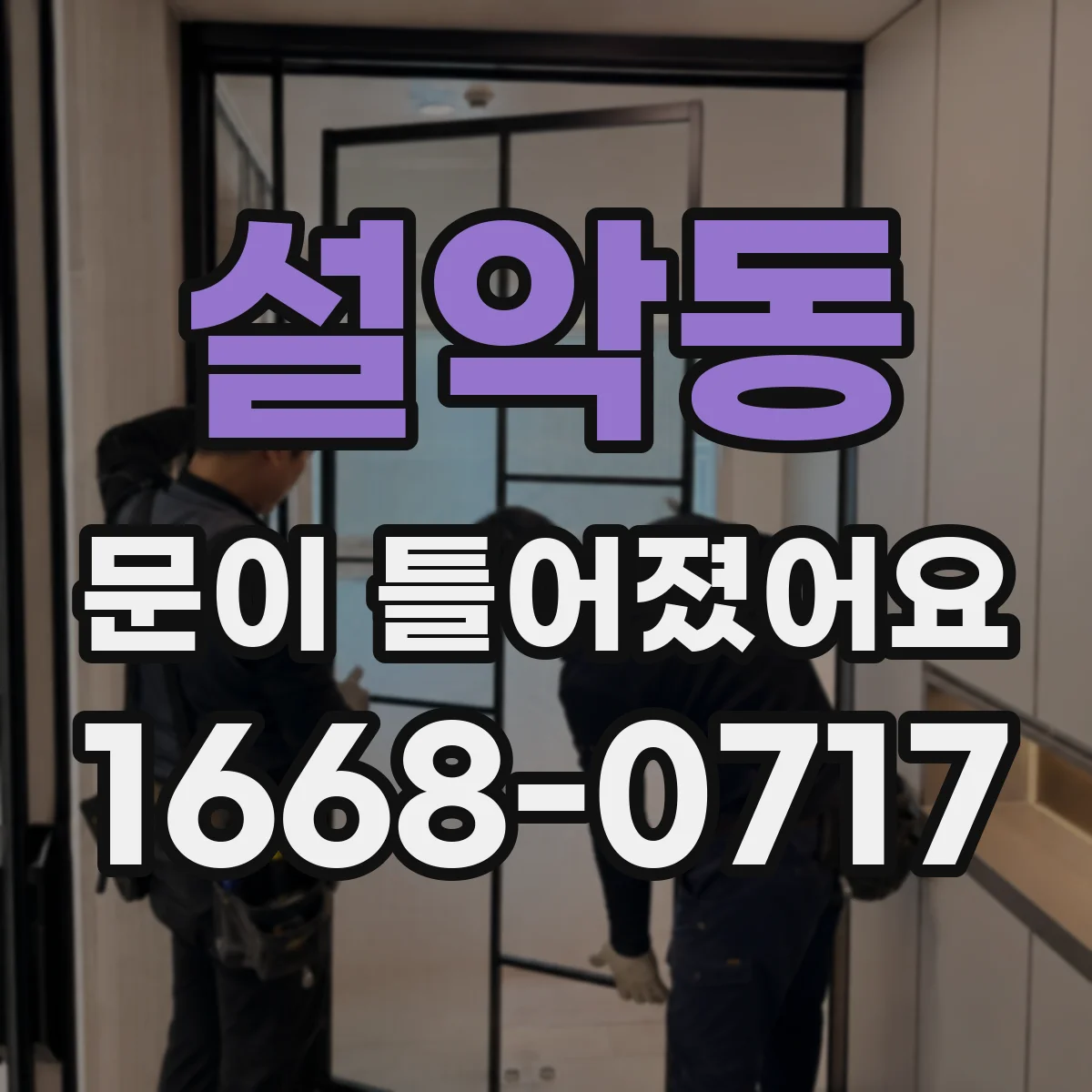 설악동 문이 틀어졌어요