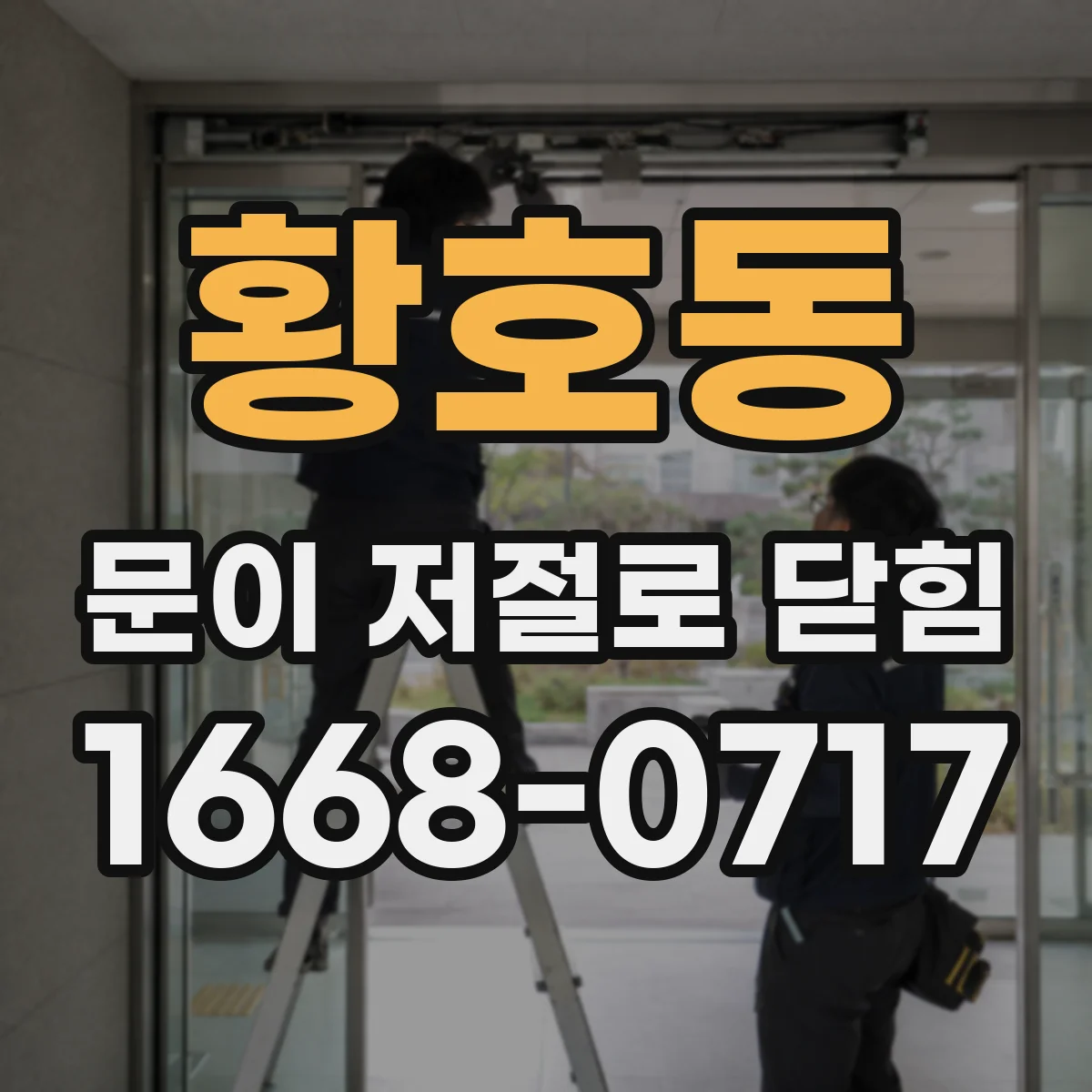 황호동 문이 저절로 닫힘