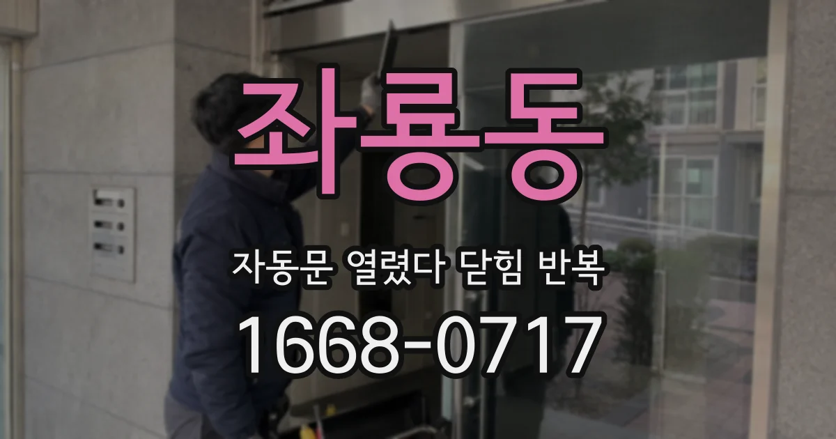 좌룡동 자동문 열렸다 닫힘 반복 증상은 문이 열렸다가 즉시 닫혀 버리거나, 잠시 멈춘 뒤 다시 움직일 때 확인됩니다.