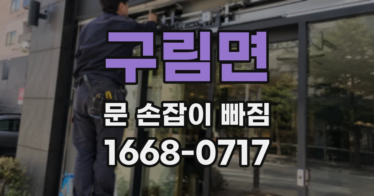 구림면 문 손잡이 빠짐