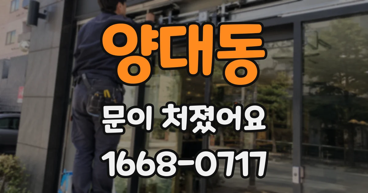 양대동 문이 처졌어요