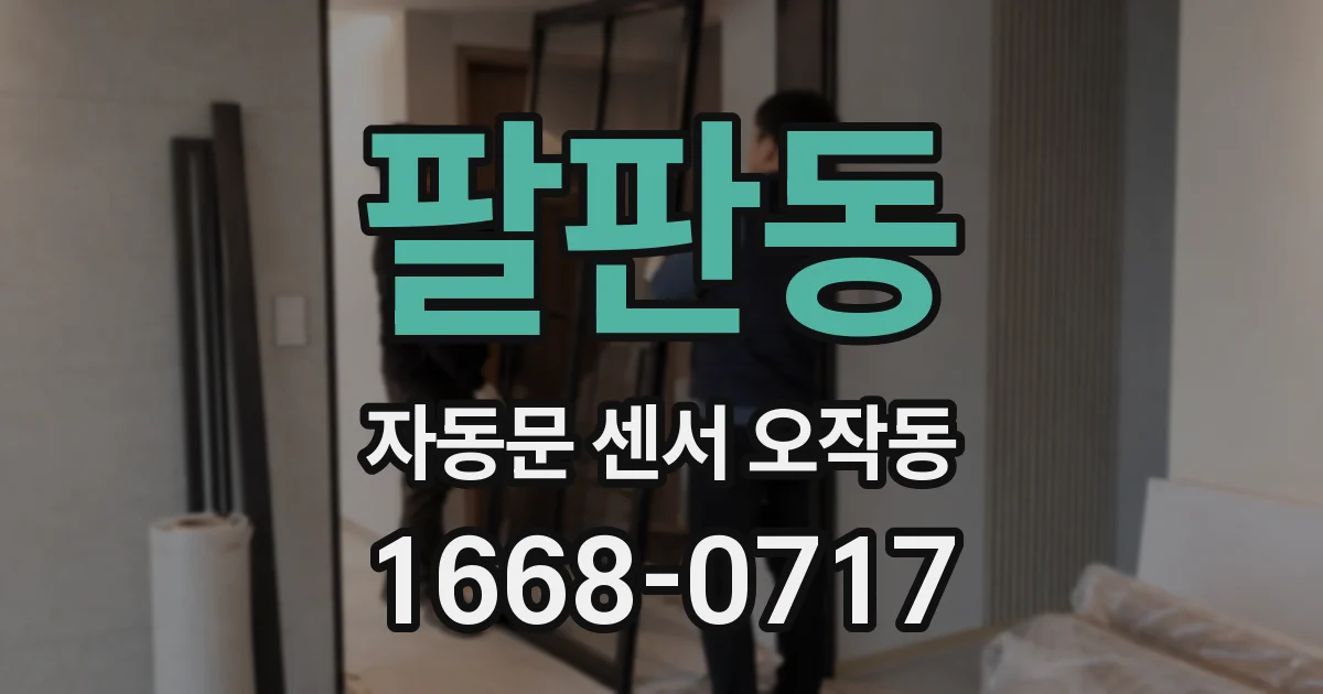 팔판동 자동문 센서 오작동