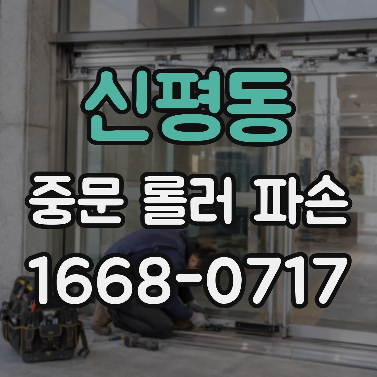 신평동 중문 롤러 파손