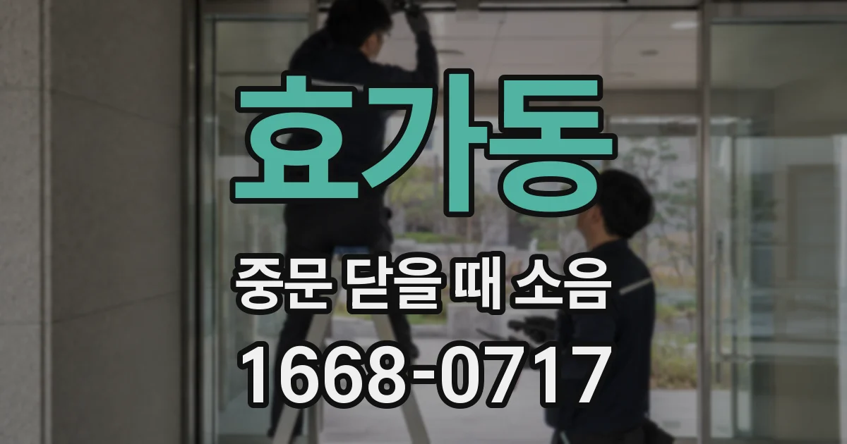 효가동 중문 닫을 때 소음
