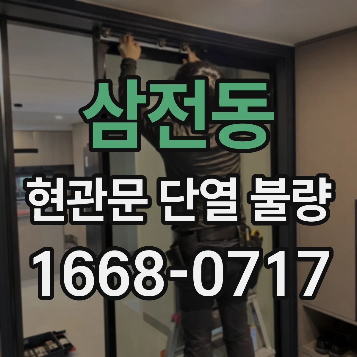 삼전동 현관문 단열 불량