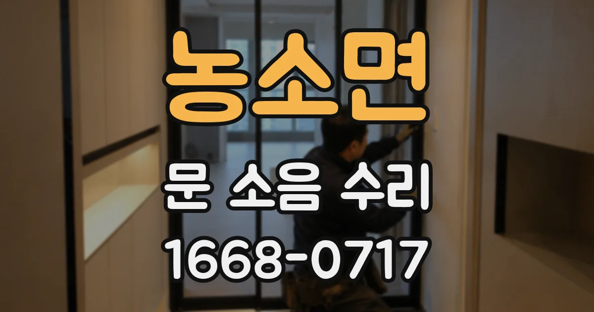 농소면 문 소음 수리