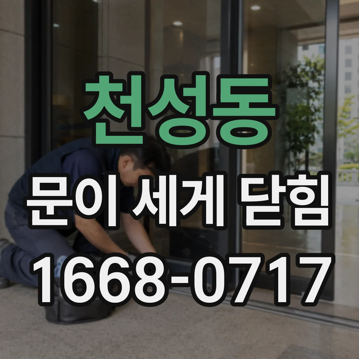 천성동 문이 세게 닫힘