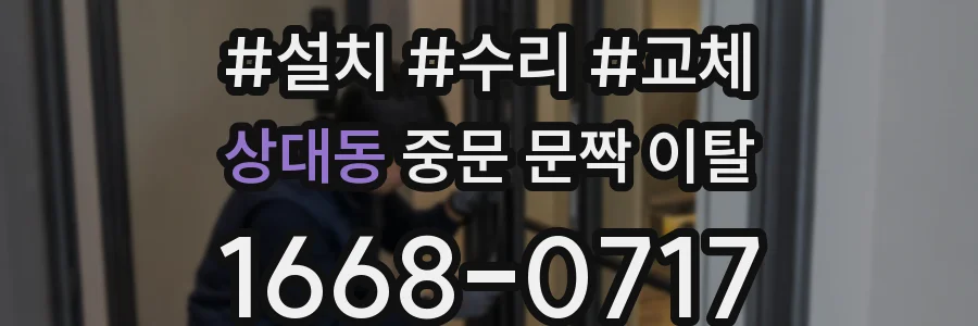 상대동 중문 문짝 이탈