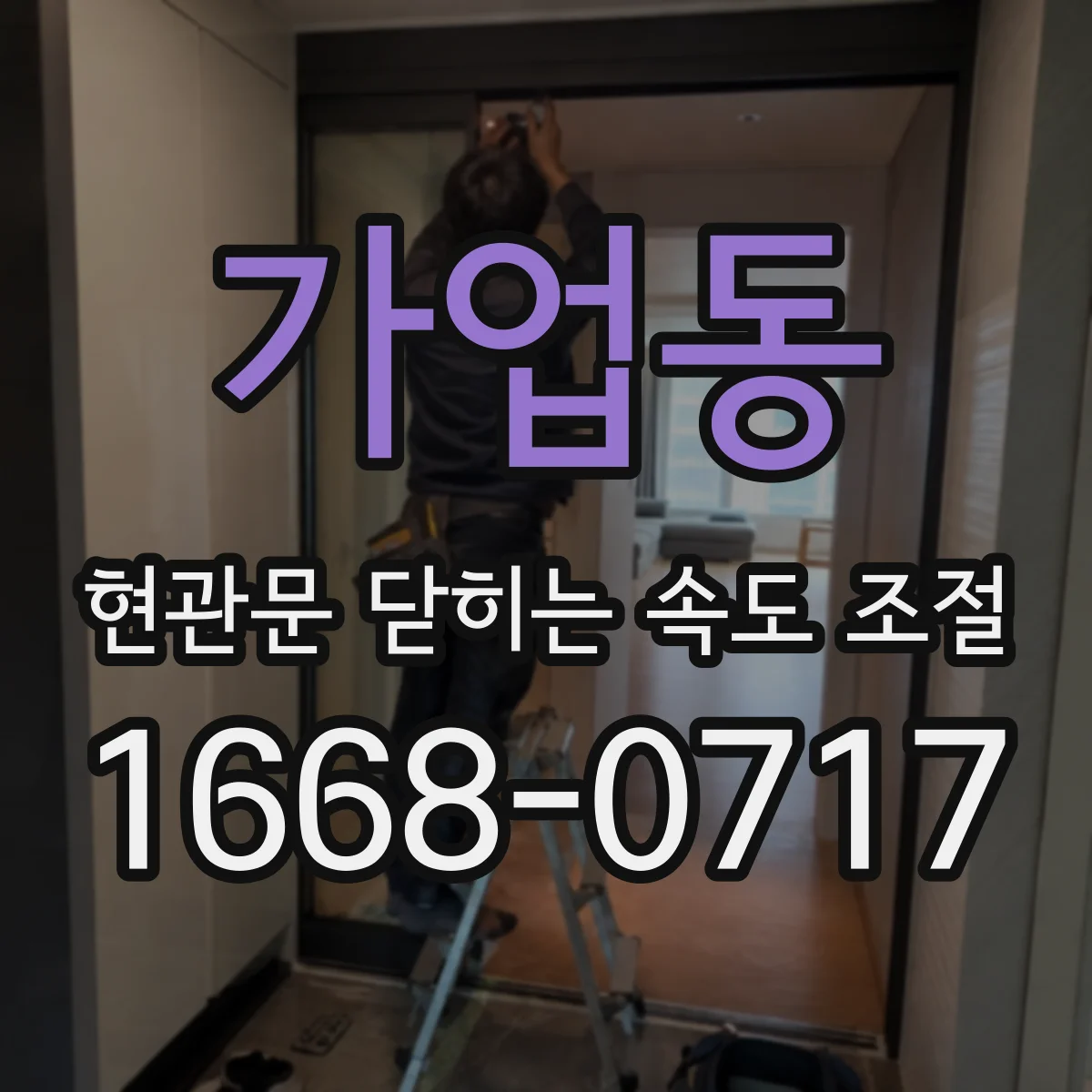 가업동 현관문 닫히는 속도 조절