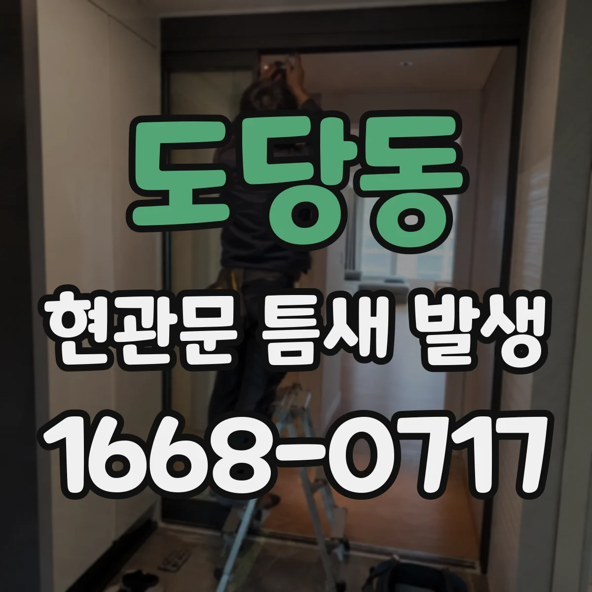 도당동 현관문 틈새 발생