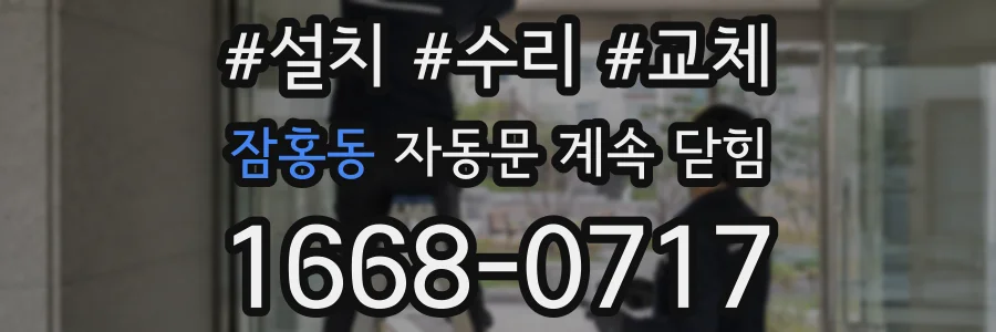 잠홍동 자동문 계속 닫힘