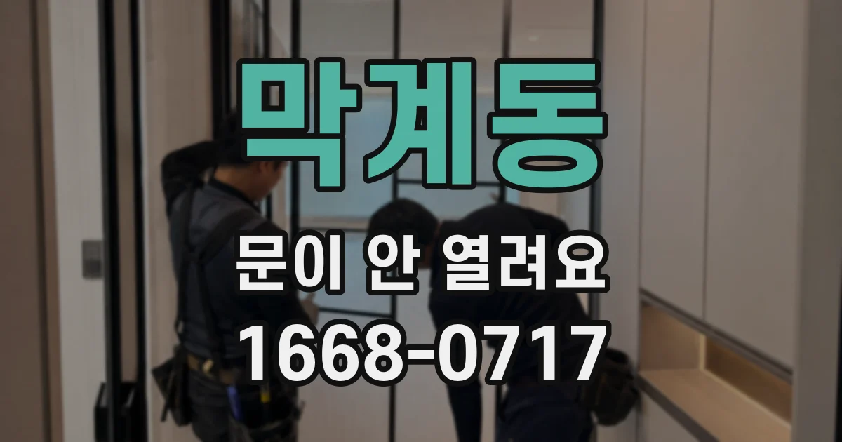 막계동 문이 안 열려요