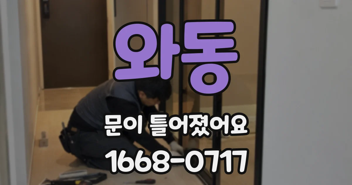 와동 문이 틀어졌어요