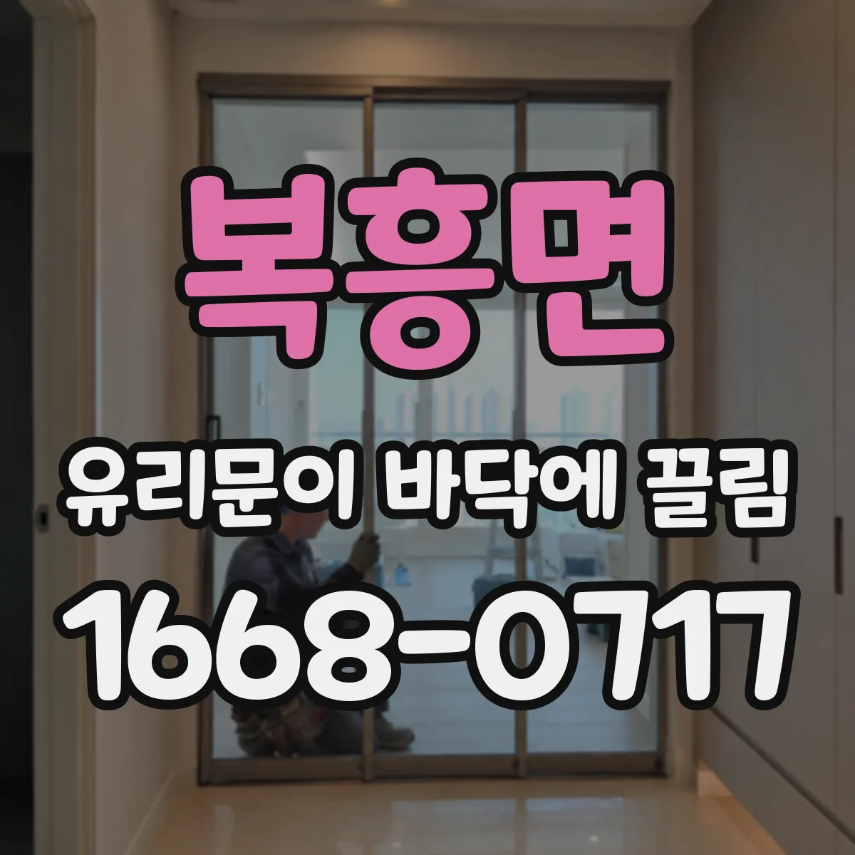 복흥면 유리문이 바닥에 끌림