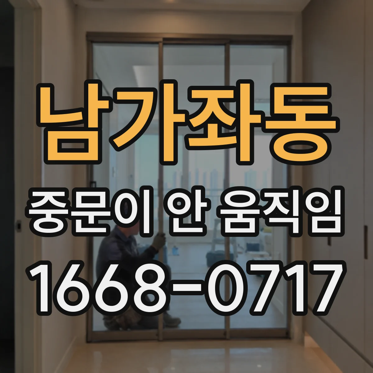 남가좌동 중문이 안 움직임
