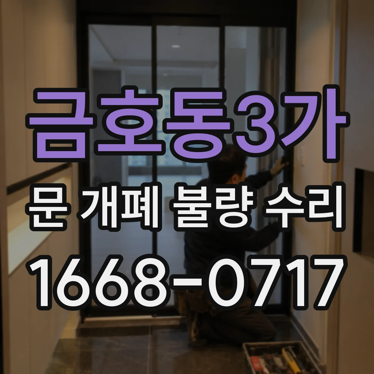 금호동3가 문 개폐 불량 수리