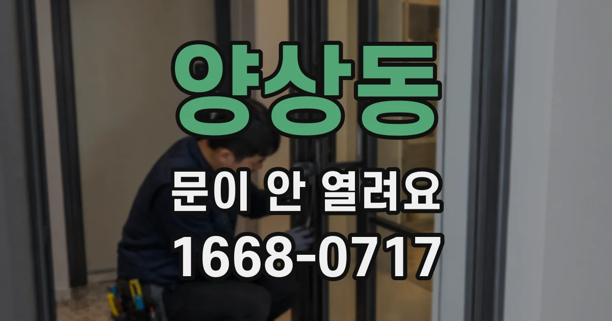 양상동 문이 안 열려요