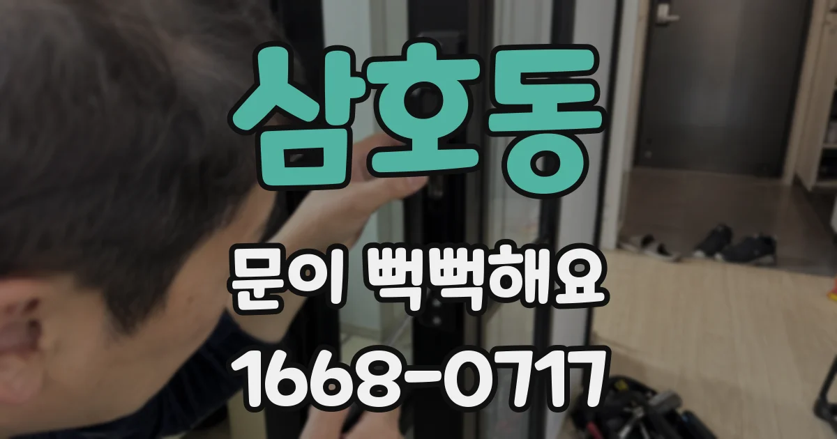 삼호동 문이 뻑뻑해요