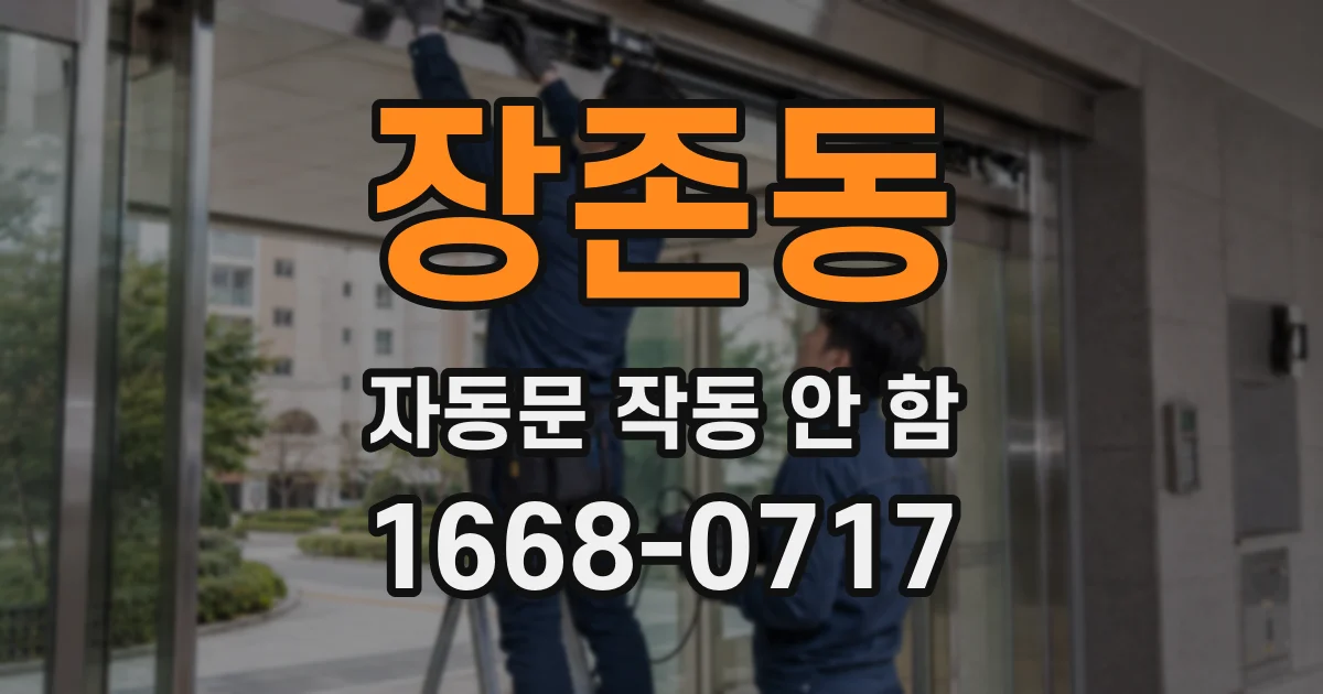 장존동 자동문 작동 안 함