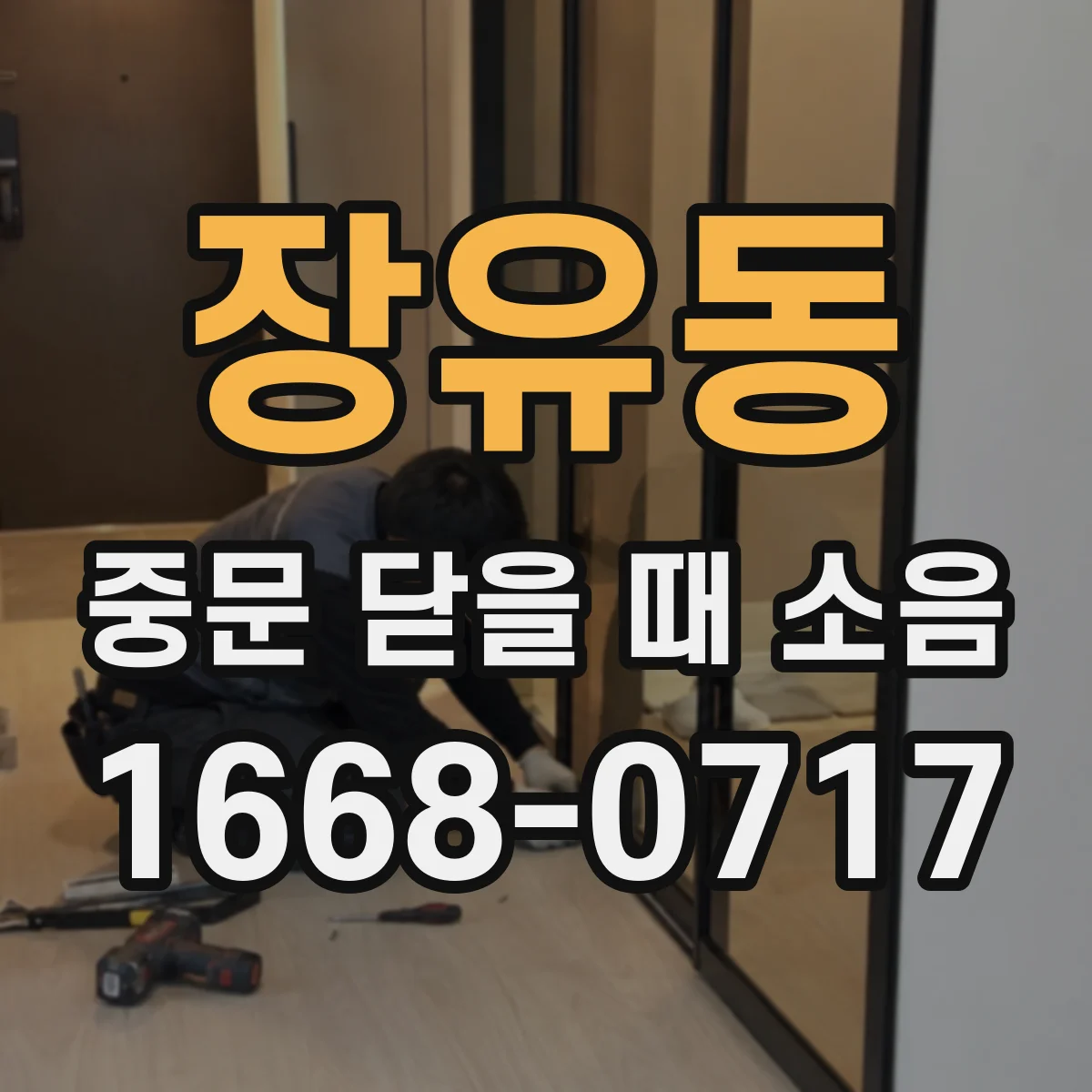 장유동 중문 닫을 때 소음