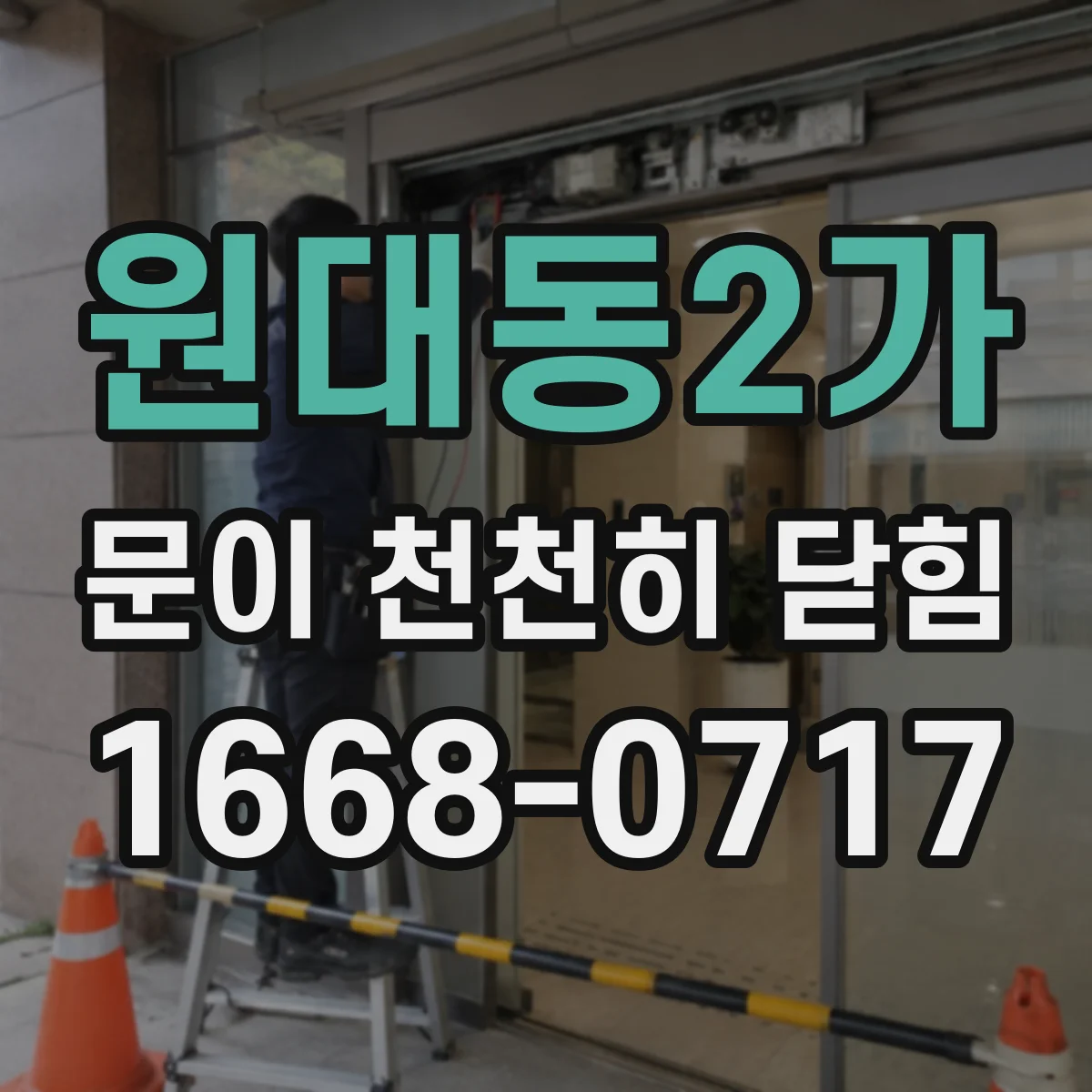 원대동2가 문이 천천히 닫힘