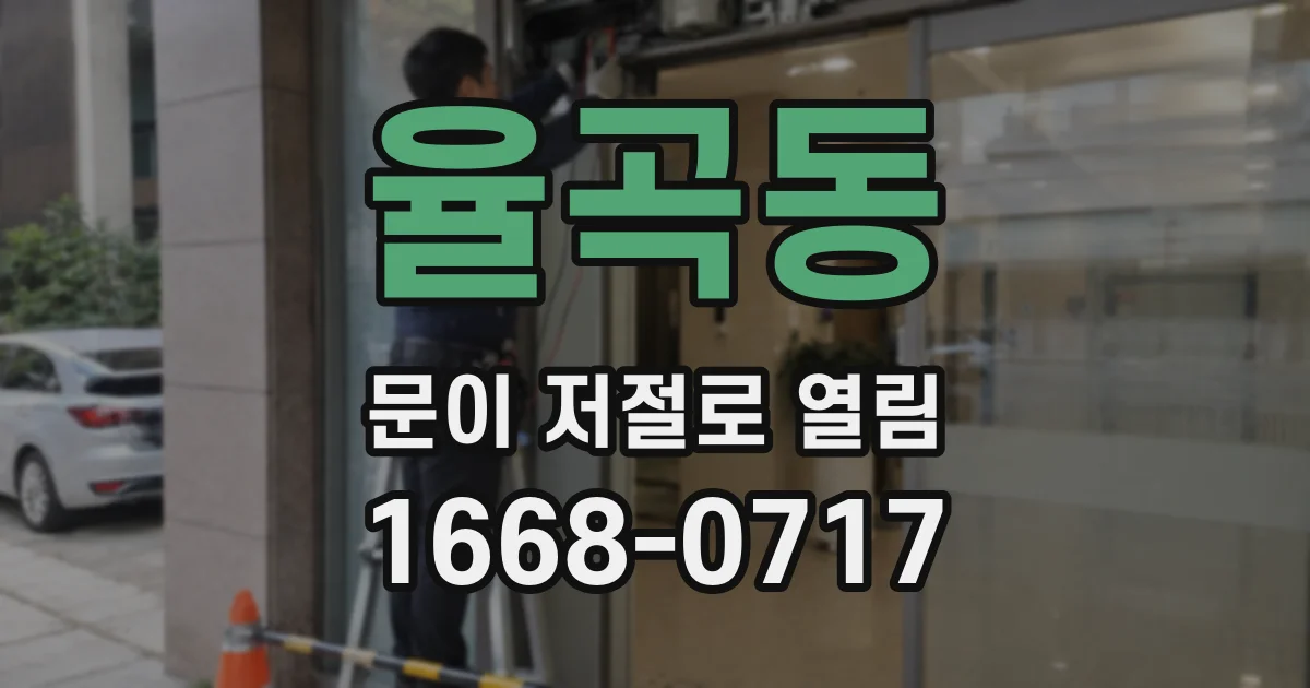율곡동 문이 저절로 열림