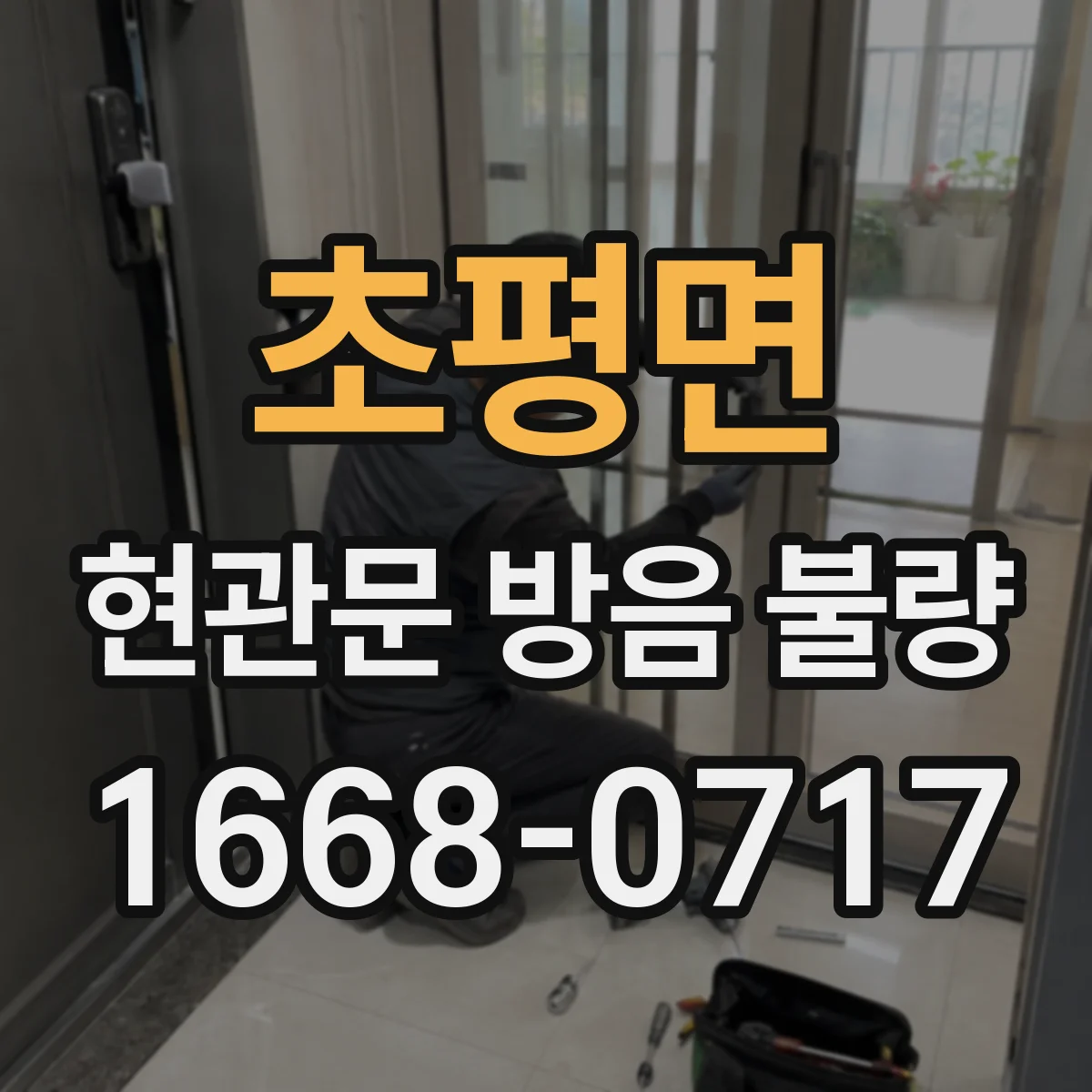 초평면 현관문 방음 불량