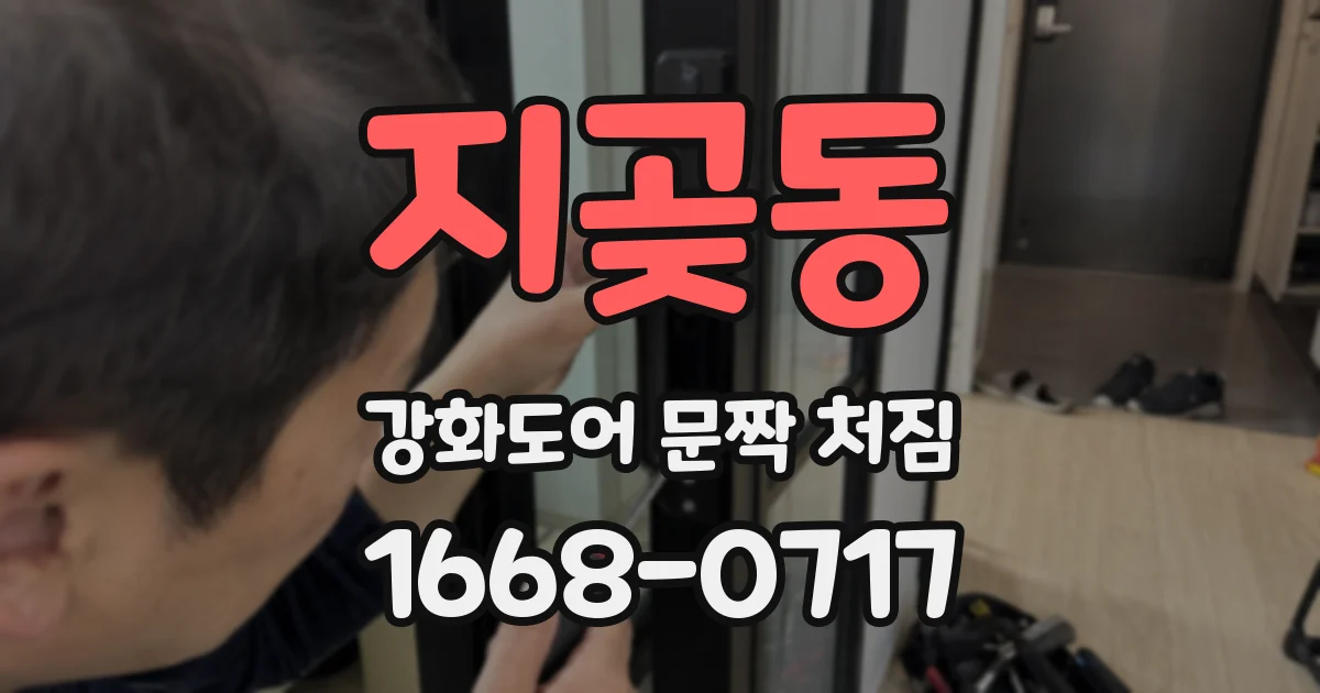 지곶동 강화도어 문짝 처짐