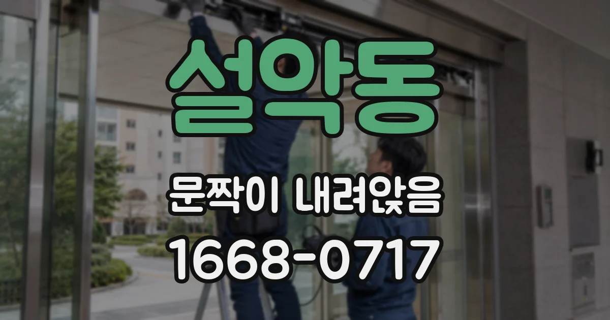 설악동 문짝이 내려앉음