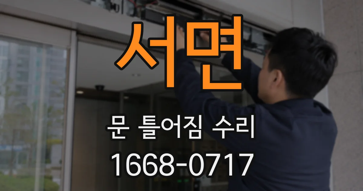 서면 문 틀어짐 수리