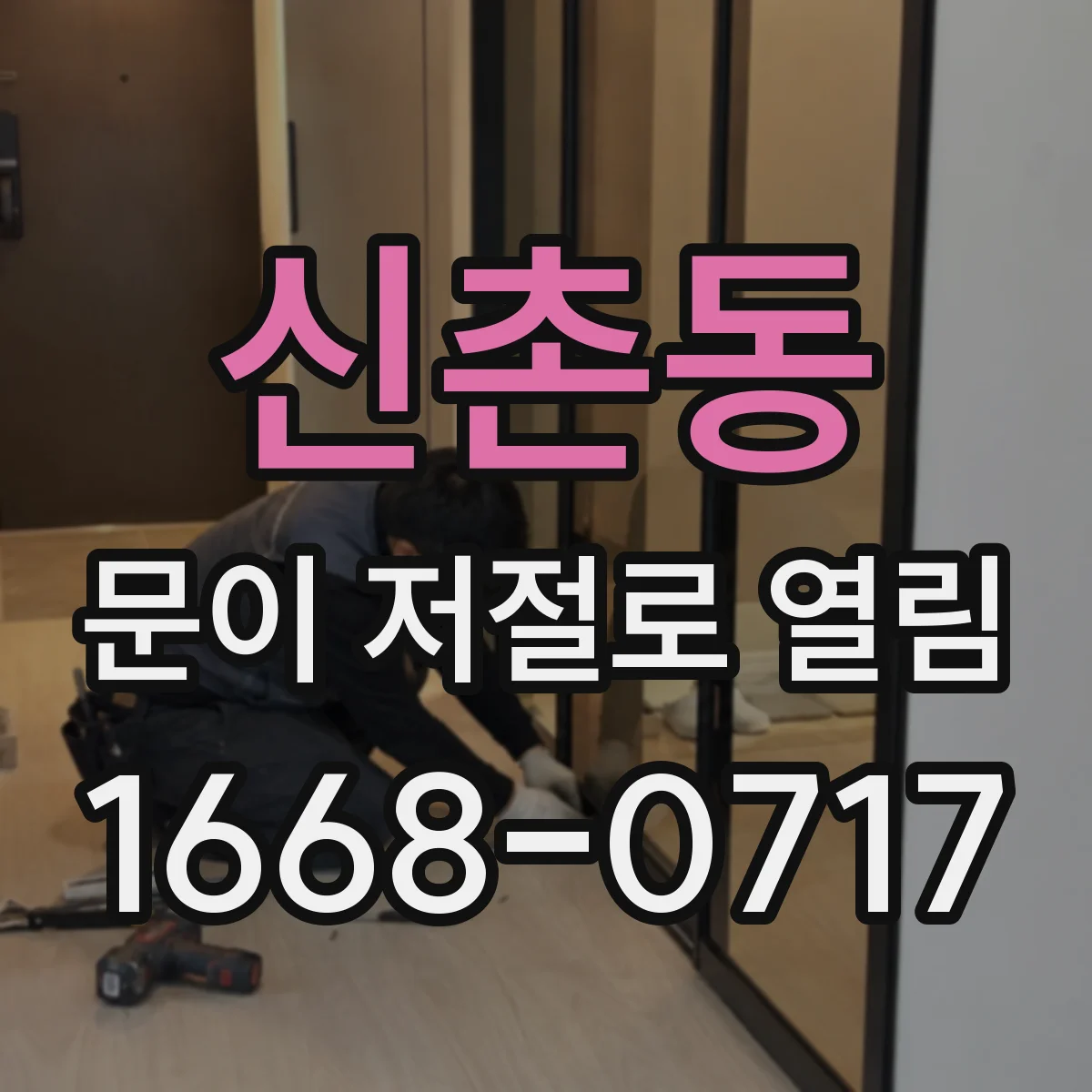 신촌동 문이 저절로 열림