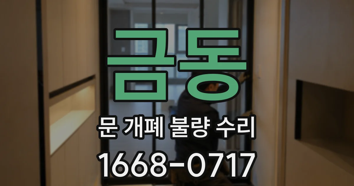 금동 문 개폐 불량 수리