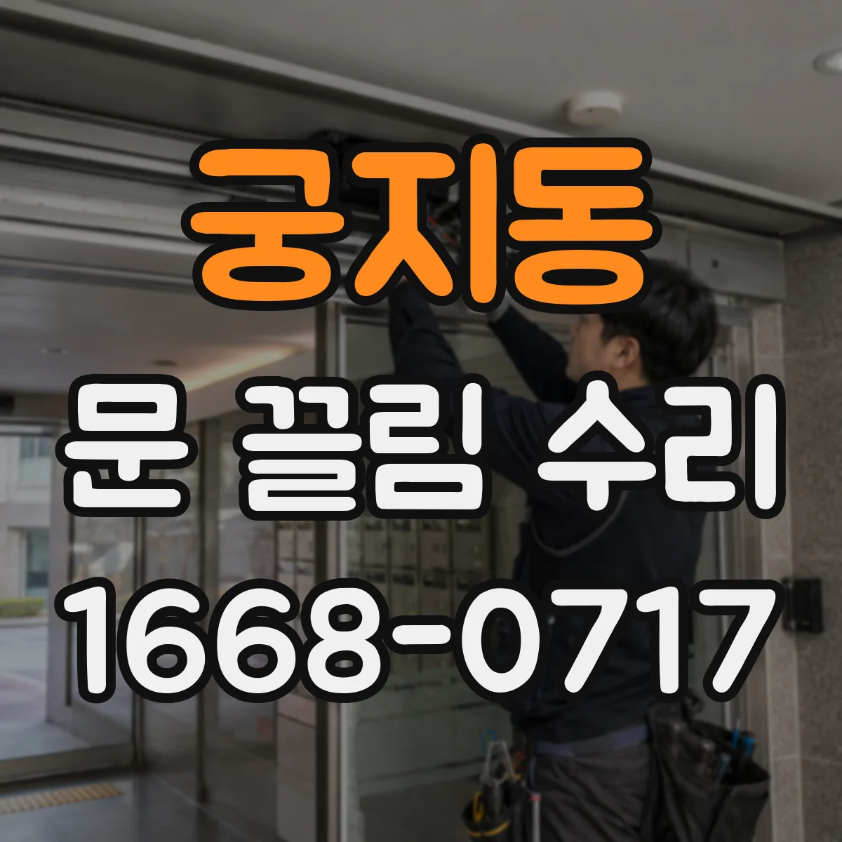 궁지동 문 끌림 수리