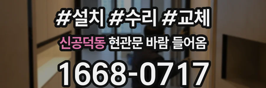신공덕동 현관문 바람 들어옴